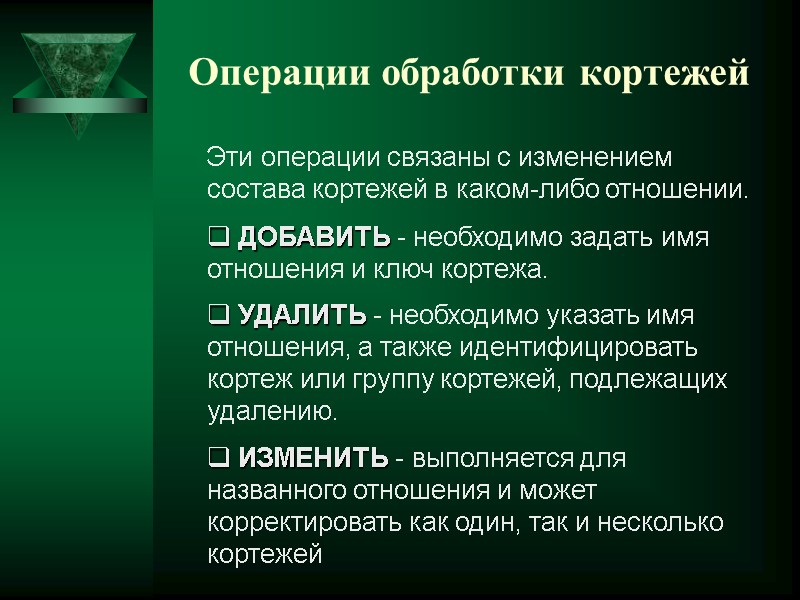 Операции обработки кортежей  Эти операции связаны с изменением состава кортежей в каком-либо отношении.